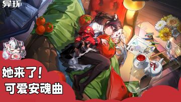 安魂曲带着四套皮肤来了！还有新地图和保时捷！异环1.1超大杯！