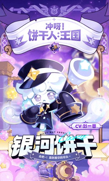 下一站是，梦世界站——「银河饼干」即将登场！