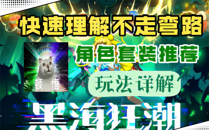 【霓虹深渊:无限】黑海狂潮玩法详解!角色套装推荐,快速理解不走弯路!截图