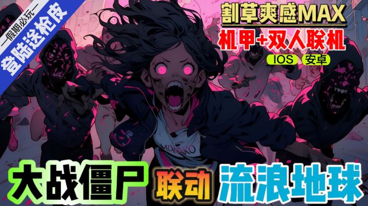 假期必玩❗登陆就送枪皮🤩大战僵尸联动《流浪地球》第三阶段来啦截图