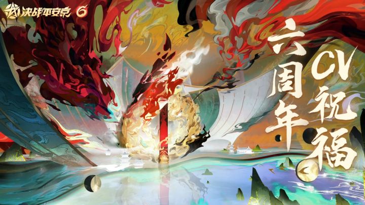 【决战平安京六周年】生日祝福丨第①弹截图