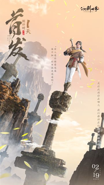 《仙剑世界》首发倒计时1天