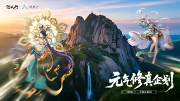 踏风行元气修真企划——天柱山打卡攻略（内含公测福利码）