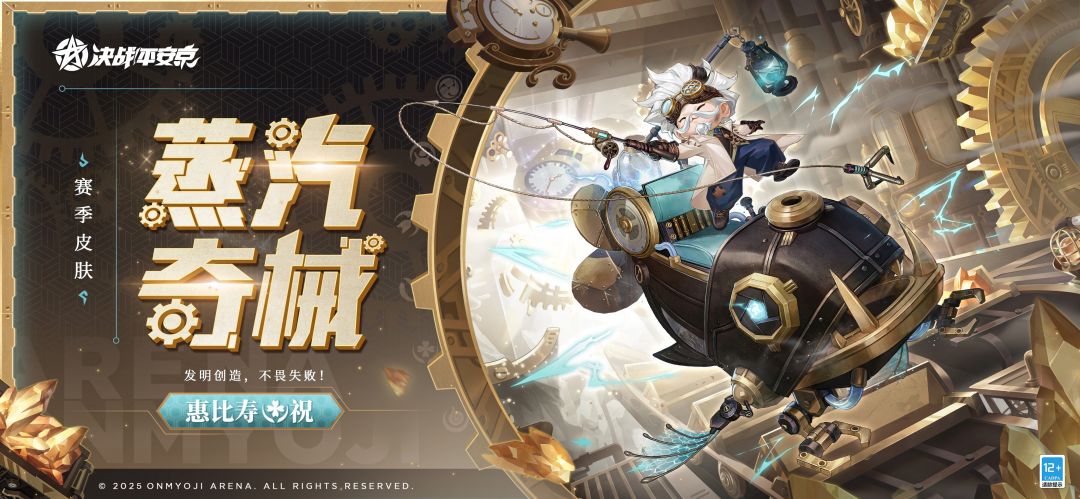 惠比寿全新赛季皮肤「蒸汽奇械」曝光! 1