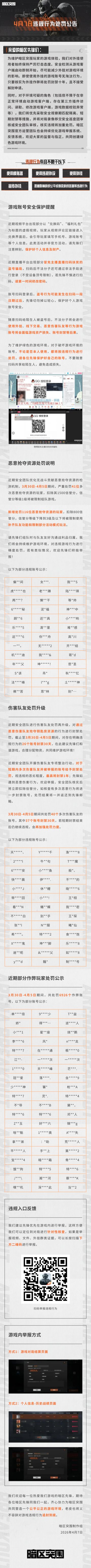 安全处罚公告丨账号安全提醒及违规行为处罚公告 （4月7日）