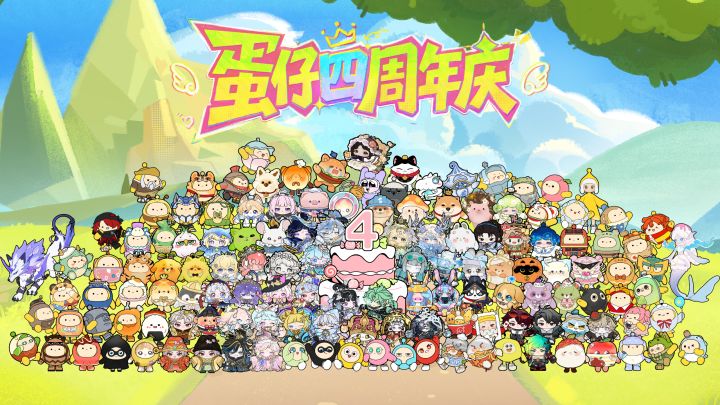 蛋仔们看镜头！来拍四周年全家福啦！截图
