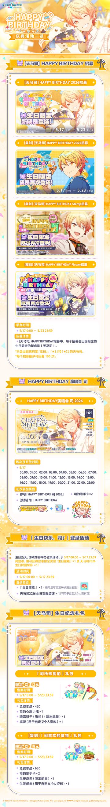 即将举办「HAPPY BIRTHDAY 司」庆典活动！