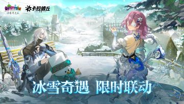 哈尔滨文旅×卡拉彼丘手游丨冰雪奇遇，限时联动