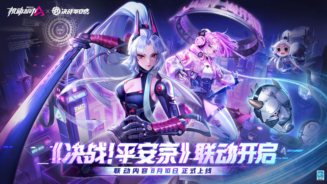 【《机动都市阿尔法》× 《决战！平安京》】8月10日联动正式开启！截图