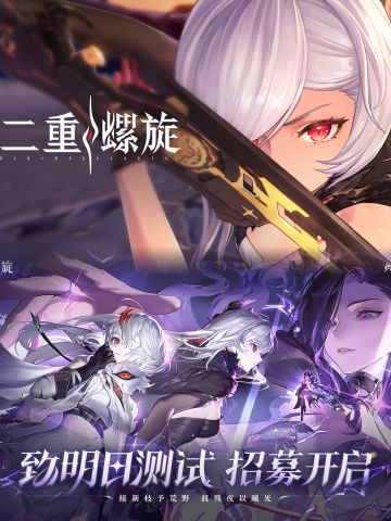 二重螺旋开启新测试招募，大家不要错过机会