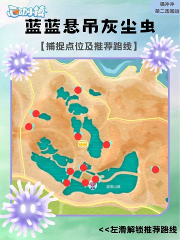 蓝蓝悬吊灰尘虫捕捉点位及推荐路线