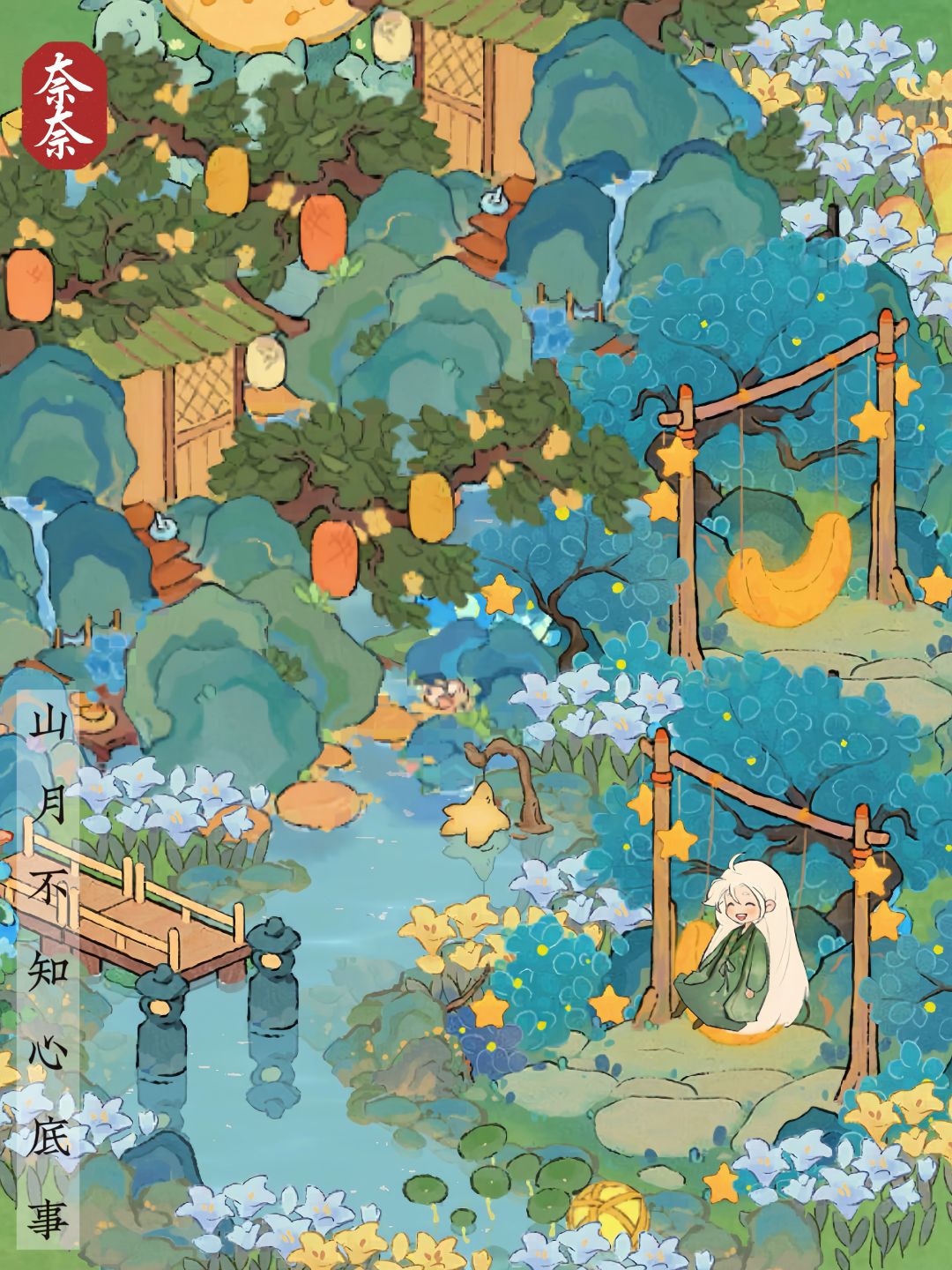 桃源 | 山月不知心底事🌙萝萝秋千布局 3