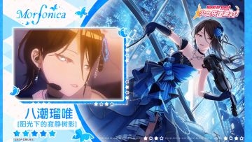 【八潮瑠唯——阳光下的寂静树影】3D演出服装展示