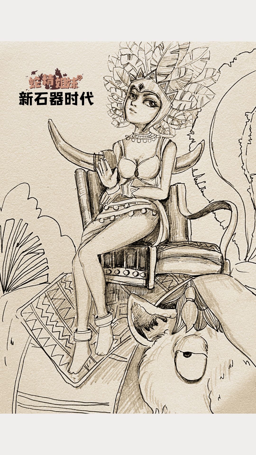 新石器时代—蛇精姐妹之插画 1