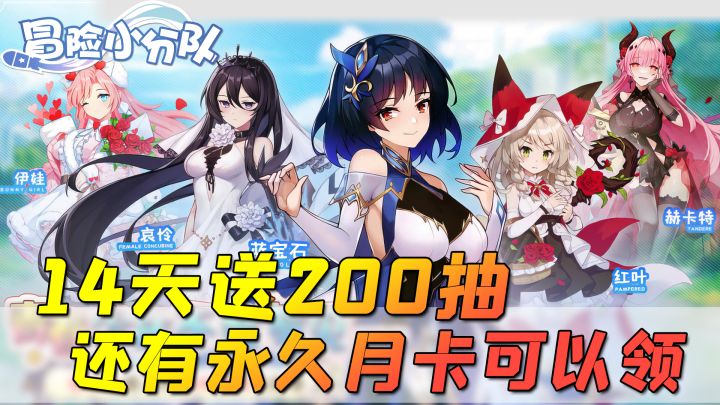 14天送200抽,还有永久月卡可以领,这游戏为了让你玩,真的拼了!截图