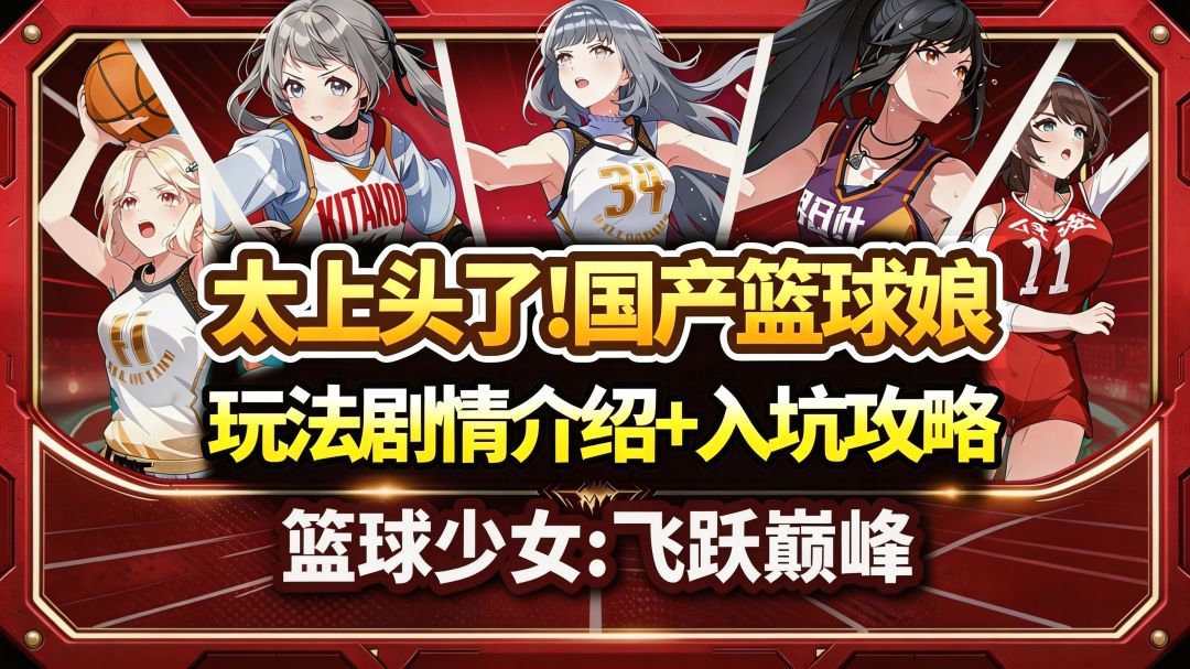养成女孩打篮球！能忍住不玩的也是神人！💗玩法介绍+入坑攻略！截图