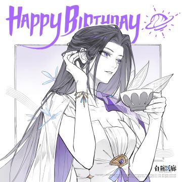 白荆回廊 | 云无月生日快乐！