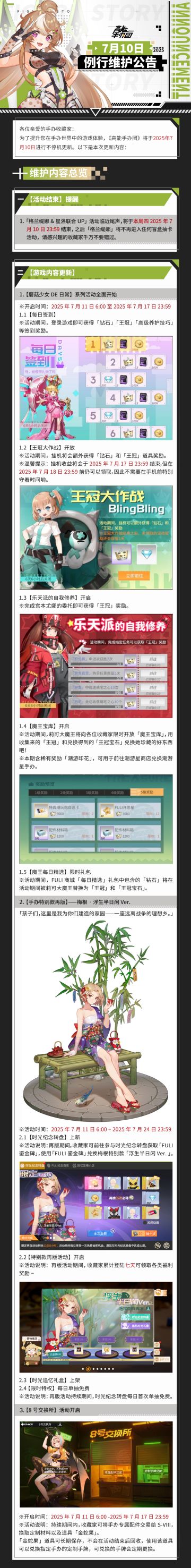 《高能手办团》2025年7月10日例行维护公告