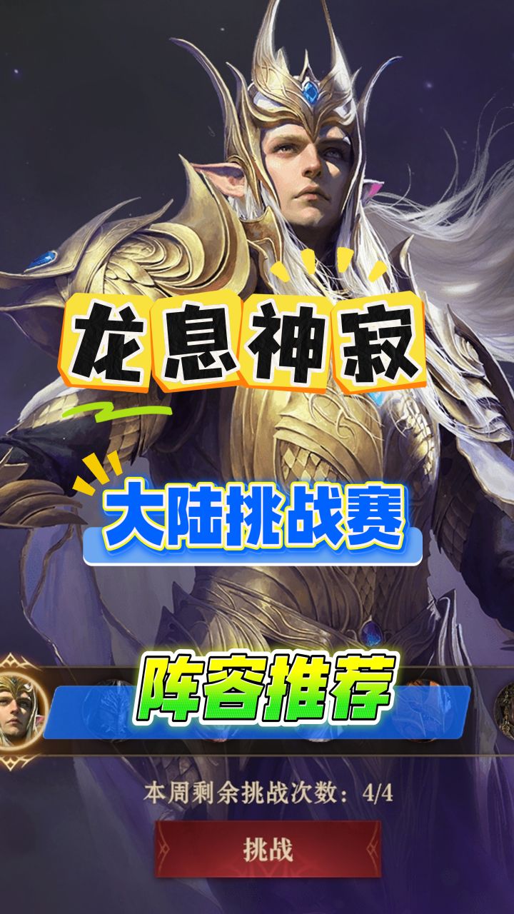 龙息神寂大陆挑战赛,所有boss阵容攻略截图