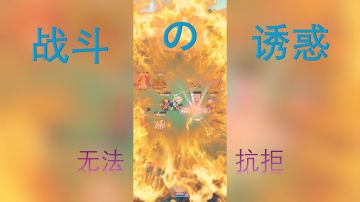 战斗の诱惑，无法抗拒