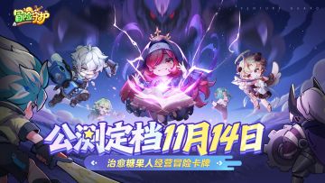 【已开奖】首发定档11月14日！开启奇幻冒险之旅！分享抽JD卡！