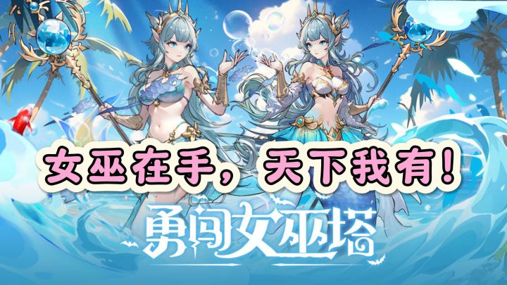 女巫塔等你来闯，勇者无畏，开启奇幻冒险之旅截图
