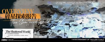 【NERI档案室】// 碎星探索报告-碎星天体&板块