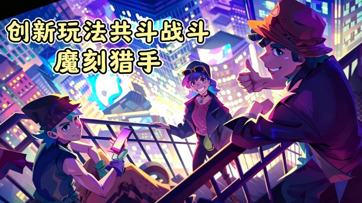创新玩法共斗/畅爽战斗不停,魔刻猎手测试来袭,这次畅爽一夏‼️截图