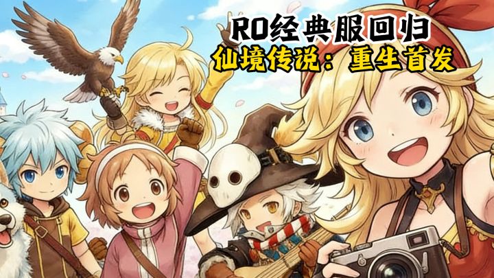 RO经典大服回归,仙境传说:重生今日首发公测,休闲娱乐摸鱼玩它截图