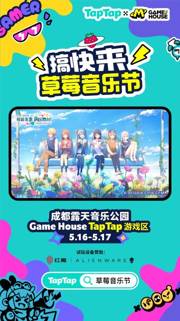 《初音未来：缤纷舞台》参与草莓音乐节