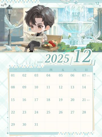 〓《世界之外》12月日历壁纸送达