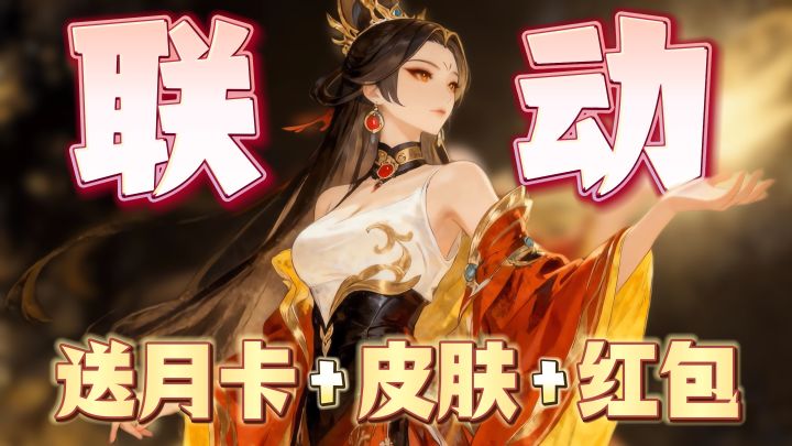 最想喊妈妈的一集❗女神联动,人人都能领月卡+皮肤+红包❗截图