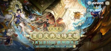 夏日庆典返场直播不见不散！