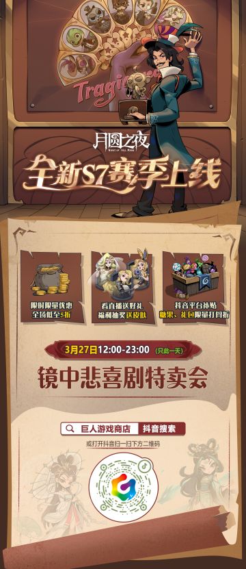 仅此一天！S7赛季特卖会3月27日限时开启！