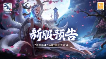《万仙逐鹿》新服“柔骨迷魂”6月7日开启