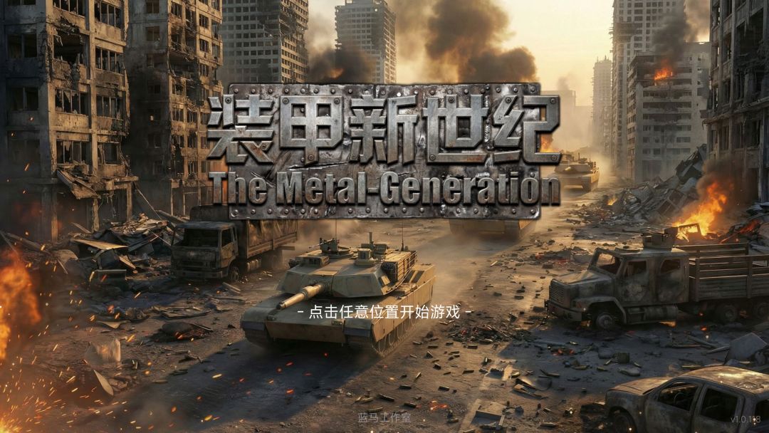 少尉同志,重装新世纪,需要你的加入! 1