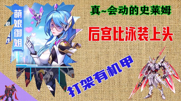 后宫玩法太涩了!机甲与二次元的结合你能扛得住?截图