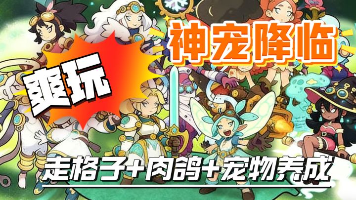 爽玩!养神宠,肉鸽,公平竞技!神宠降临,超爽玩法等你来战!截图