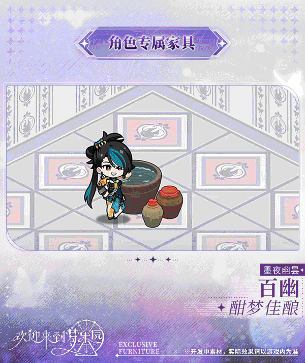 新增百幽[墨夜幽昙]专属家具「酣梦佳酿」！