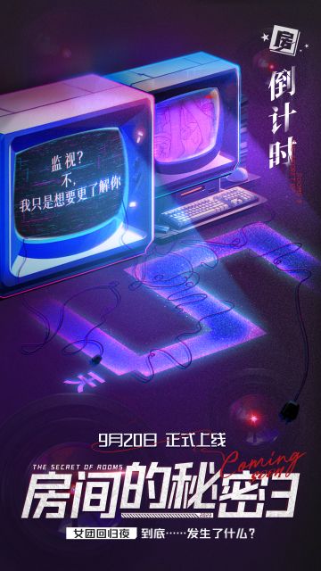 【上线倒计时】《房间的秘密3》上线倒计时第5天