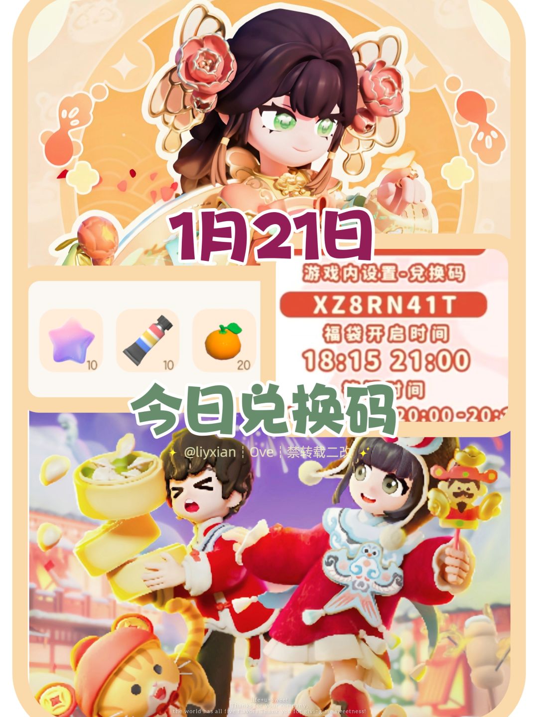 【心动小镇】（1.21）今日兑换码截图