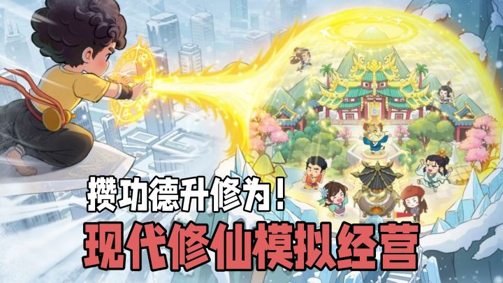 现代模拟经营+修仙！神仙再就业！趣味十足！截图