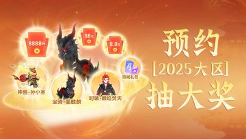 2025大区预约开启！免费抽新坐骑、新时装，最高拿14000元大奖！