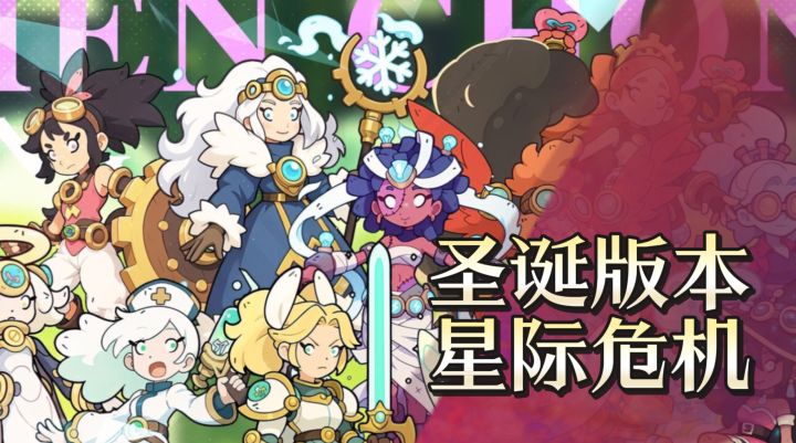 试玩2分钟直接通宵《神宠降临》圣诞版本开启星际危机截图