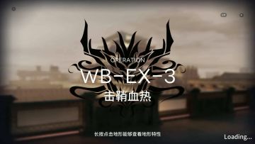 「明日方舟」 突袭 WB-EX-3 单人