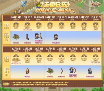 【王国日历10.24-11.08】来了来了，新的活动日历它来了！