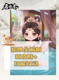 貂蝉全解析！新皮肤＋技能改动