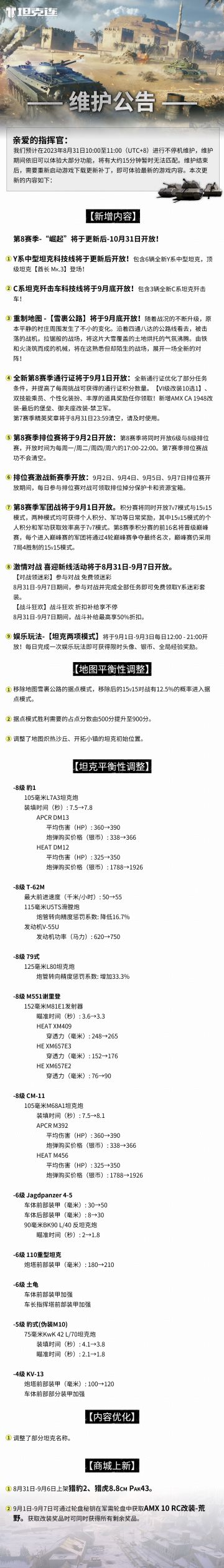 更新公告|第8赛季-“崛起”将于更新后开放！#坦克连