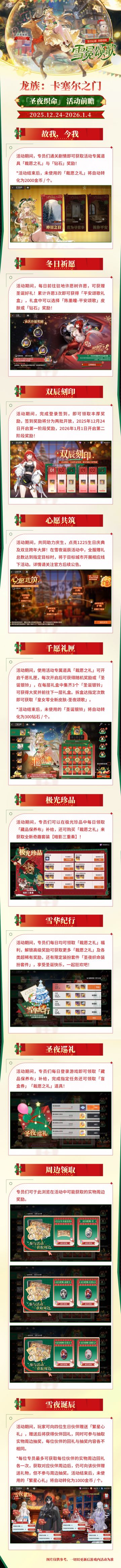 全新活动详情｜「圣夜织命」活动即将于12月24日开启！