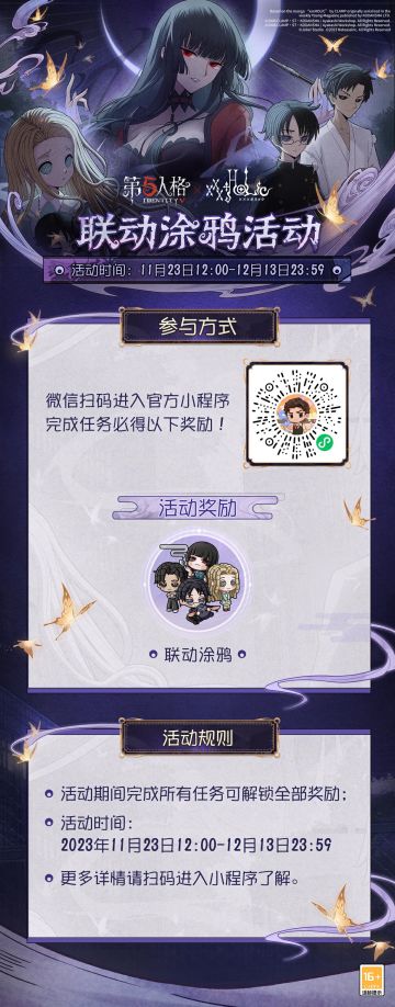 必然的邂逅、开启全新庄园之旅——
参与并完成【网易第五人格】官方小程序签到&分享活动，可获得联动涂鸦奖励！
活动时间：2023年11月23日12:00 - 2023年12月13日23:59
#第五人格# #第五人格IP联动# #第五人格×TV动画xxxHOLiC#